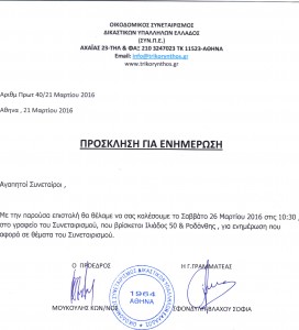 ΠΡΟΣΚΛΗΣΗ ΓΙΑ ΕΝΗΜΕΡΩΣΗ