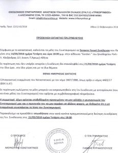 ΠΡΟΣΚΛΗΣΗ ΓΣ 2018